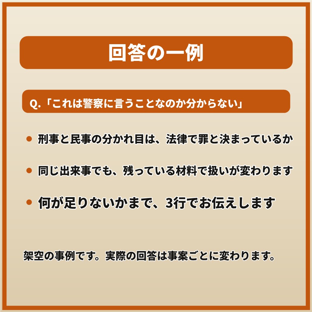 相談すべきか迷うあなたへ元刑事が3行で答えます 【3行で回答】民事か刑事か、警察の判断基準で整理 イメージ8