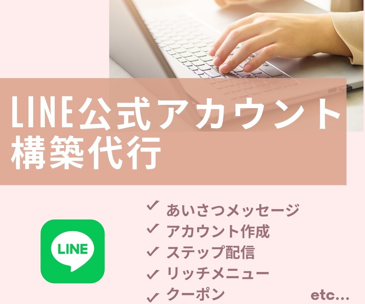 LINE構築します LINEマーケティング専門家がビジネスを加速させる イメージ1