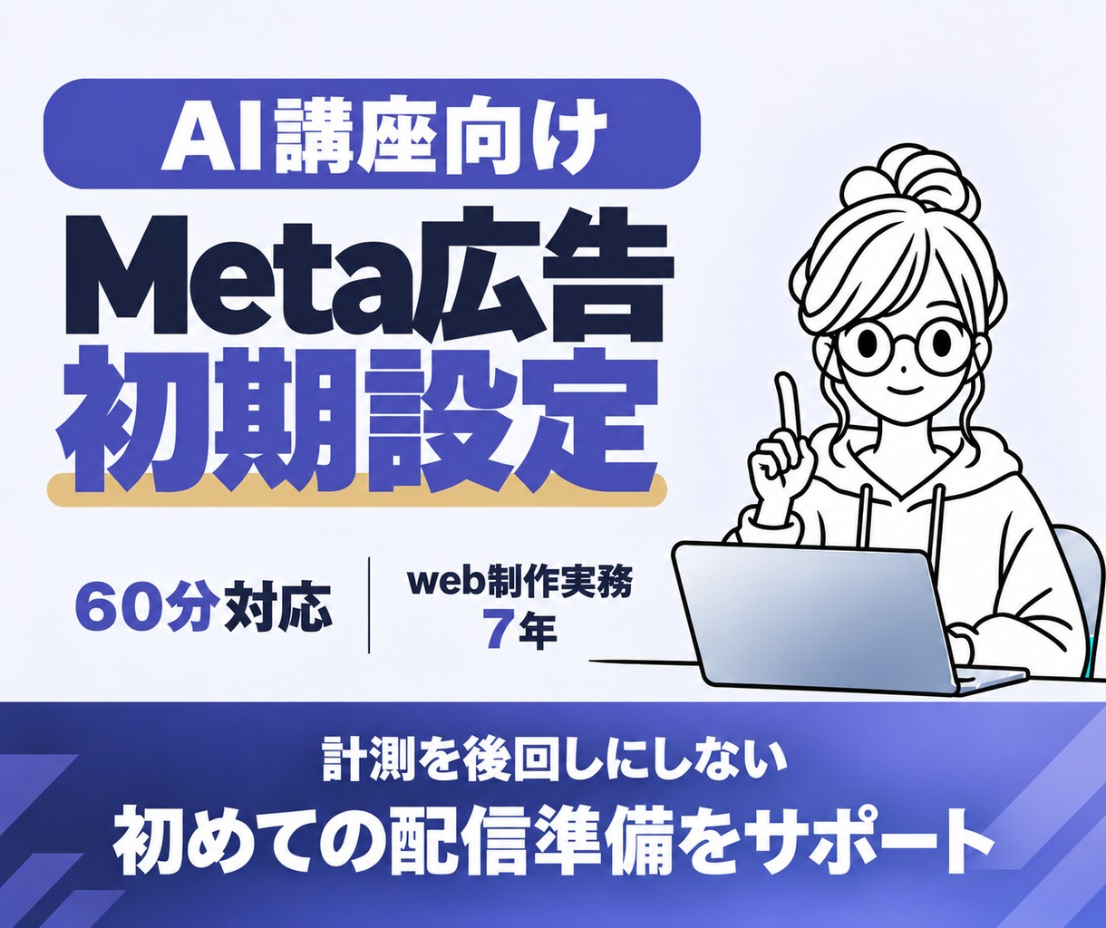 講座スクール向けMeta広告の初期設定を支援します 画面共有で設定・連携・入稿を確認｜配信前の不安を整理 イメージ1
