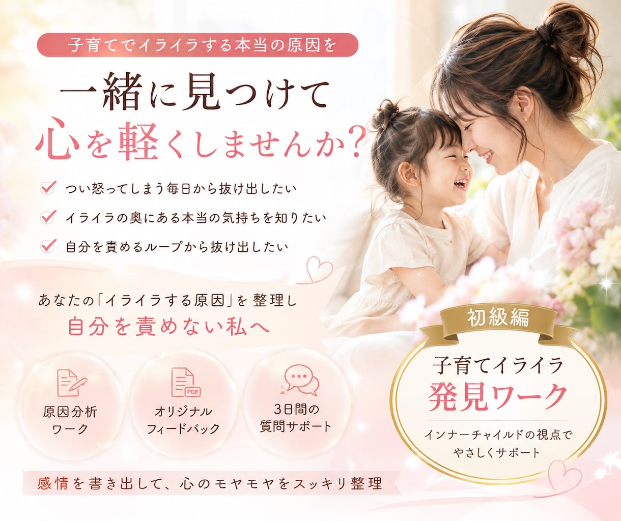 子育てでイライラする本当の原因を一緒に見つけます 怒って自己嫌悪を繰り返す毎日から自分の気持ちを整理できる私へ イメージ1