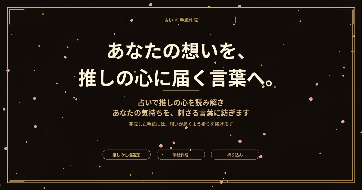 推しの記憶に残る手紙、一緒に作ります 占い×祈り込みで、あなたの気持ちを届ける言葉へ イメージ1