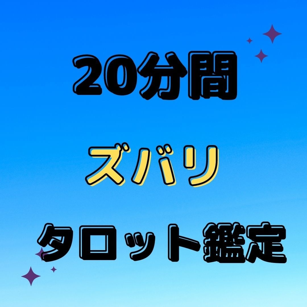 電話占いサイト鑑定師20分程度１分１００円占います 某有名占い師主宰会社所属の選ばれた鑑定師 イメージ1