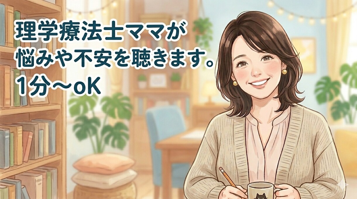 理学療法士ママが気持ちを聴きます 発達障害の子を育てる親御さんの不安や悩みを聞かせてください イメージ2