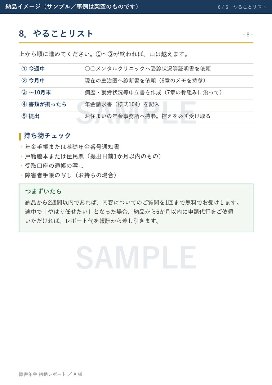 障害年金の申請　ご自身で進める道筋を書面にします 社労士が作成｜初診日の証明から申立書の骨組みまで イメージ7