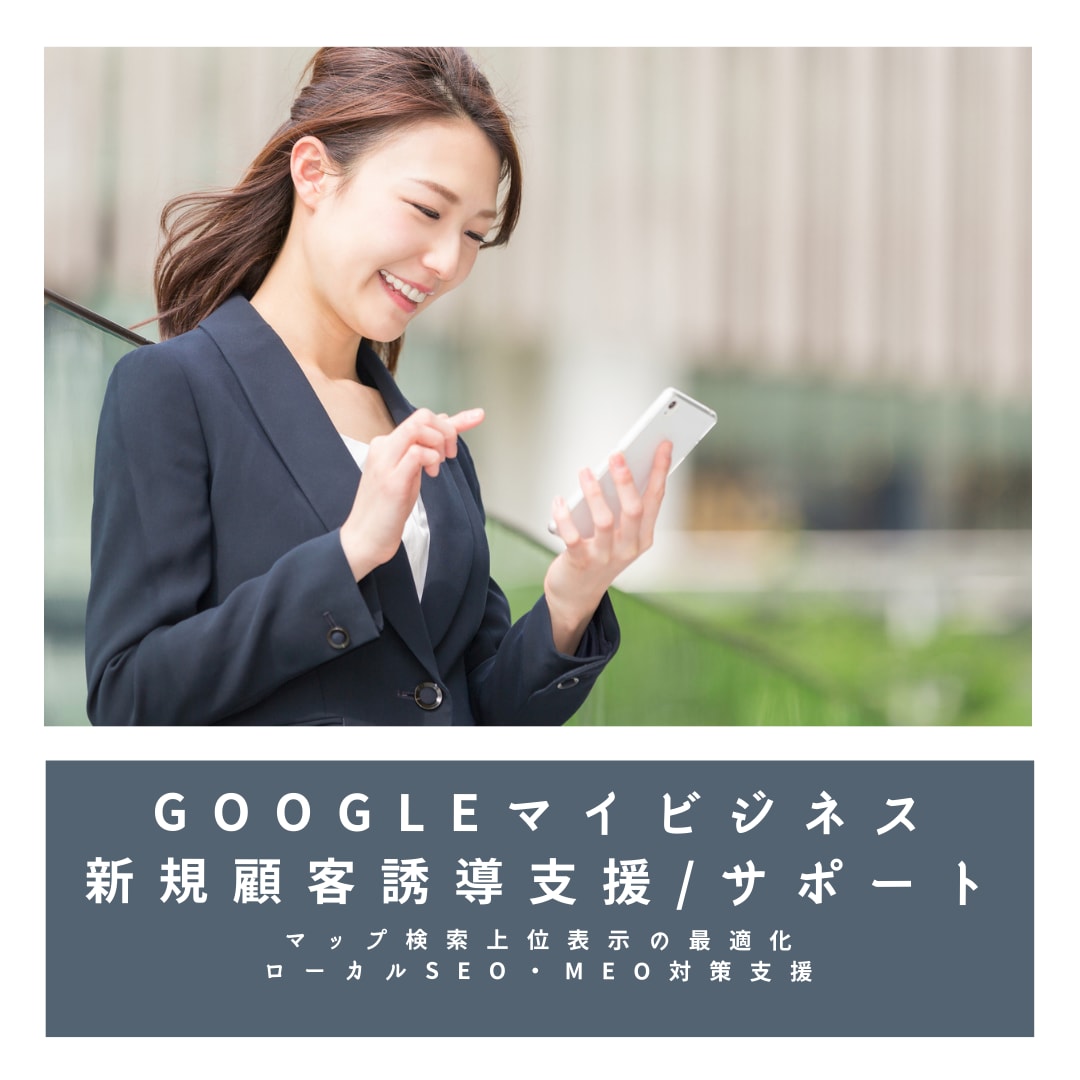 Googleビジネスプロフィール運用設計・指導ます 成果につながるMEO運用の設計と指導 イメージ2