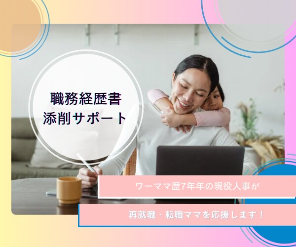 再就職・転職ママ応援*職務経歴書添削*します ワーママ現役人事がビデオ通話で直接アドバイスします！ イメージ1