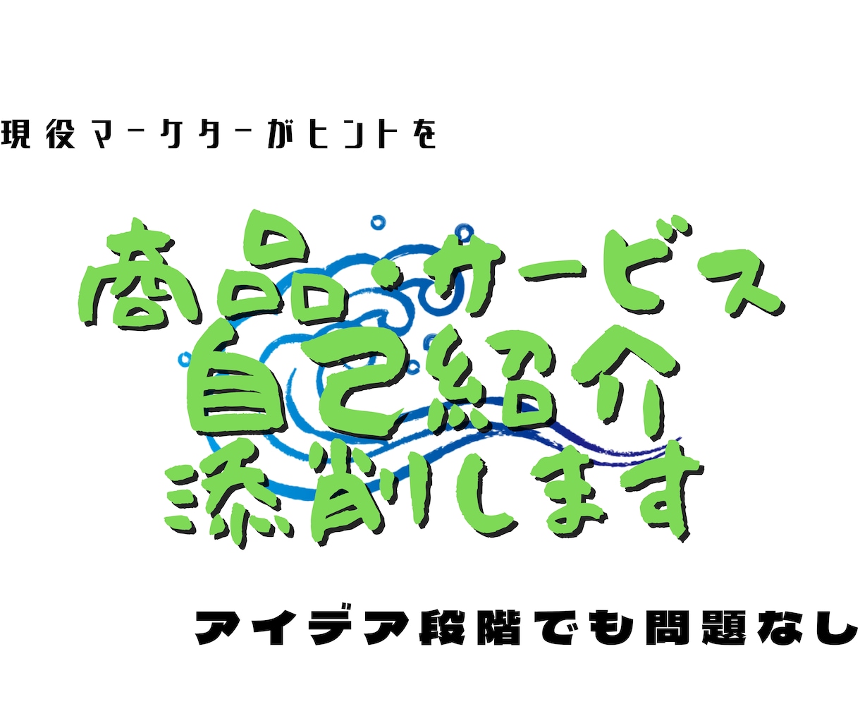 商品やサービスなどの紹介文章、ページの添削します 現役マーケターが教える”伝え方"をあなたに イメージ1