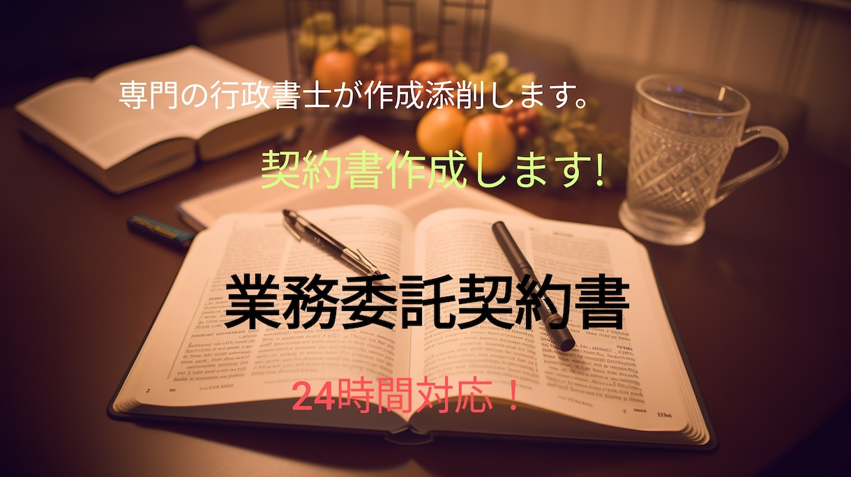 翌日中に行政書士が業務委託契約書を作成、添削します 契約書を見直してみませんか。最新の法改正に対応しています。 イメージ1