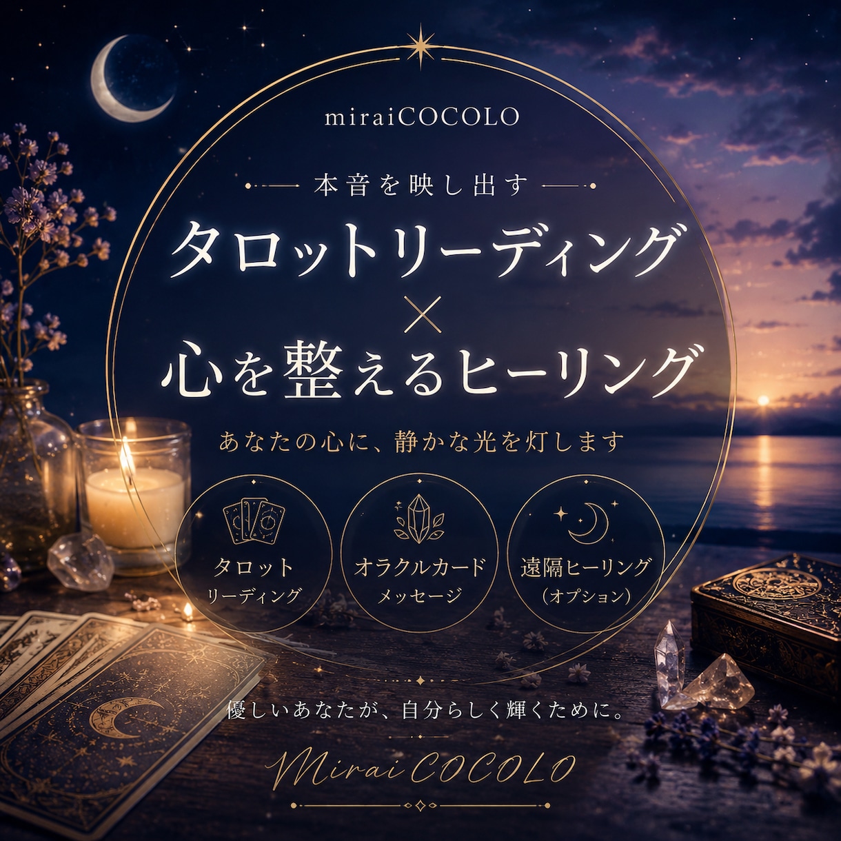 タロットを通じて心を整理し、未来を読み解きますます あなたの本音にカードと共に読み取ります イメージ1