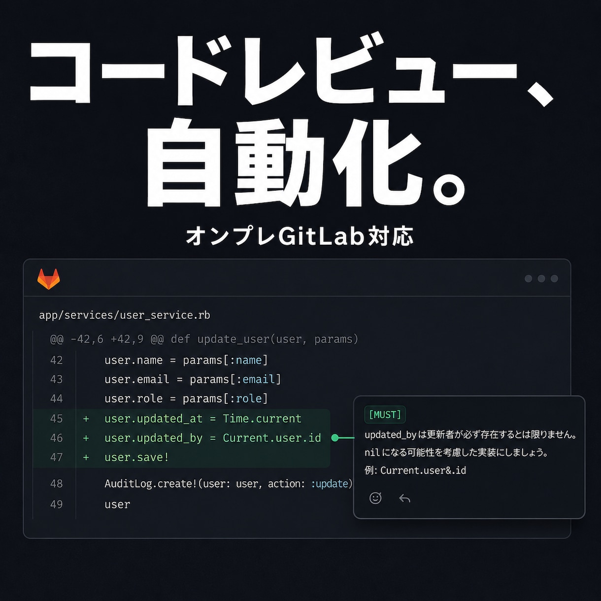 GitLabにAIコードレビュー自動化を導入します オンプレ対応・社外に出せないコードも安心のAIレビュー イメージ1