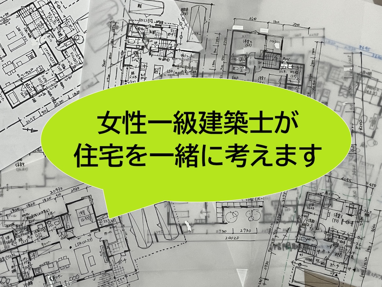 女性一級建築士が暮らしやすいお家を一緒に考えます 家事・育児・生活動線を考えた快適な間取りのご提案 イメージ1