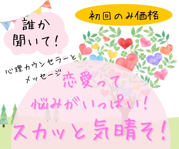 ゆるっと幸せ♡恋愛お手伝いします 恋愛アドバイザー×心理カウンセラーの恋愛婚活相談 イメージ1