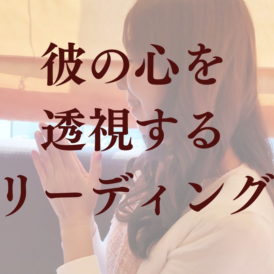 本心を伝えてくれない彼の本音をリーディングします ヒーリングも流すため、癒しに包まれるリーディング イメージ1