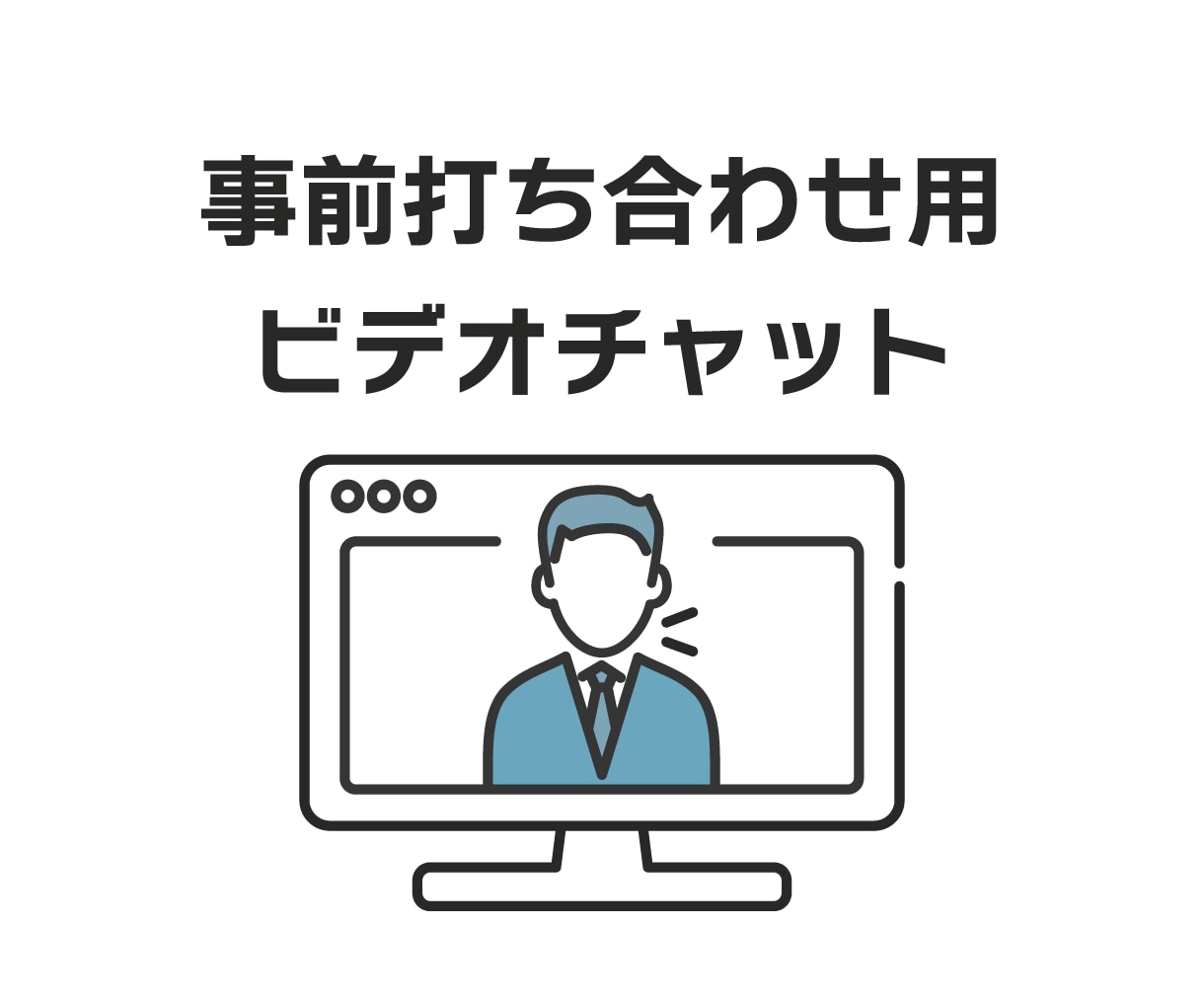 事前に打ち合わせをいたします 細かな部分を事前にすり合わせしたい方向けのサービスです イメージ1