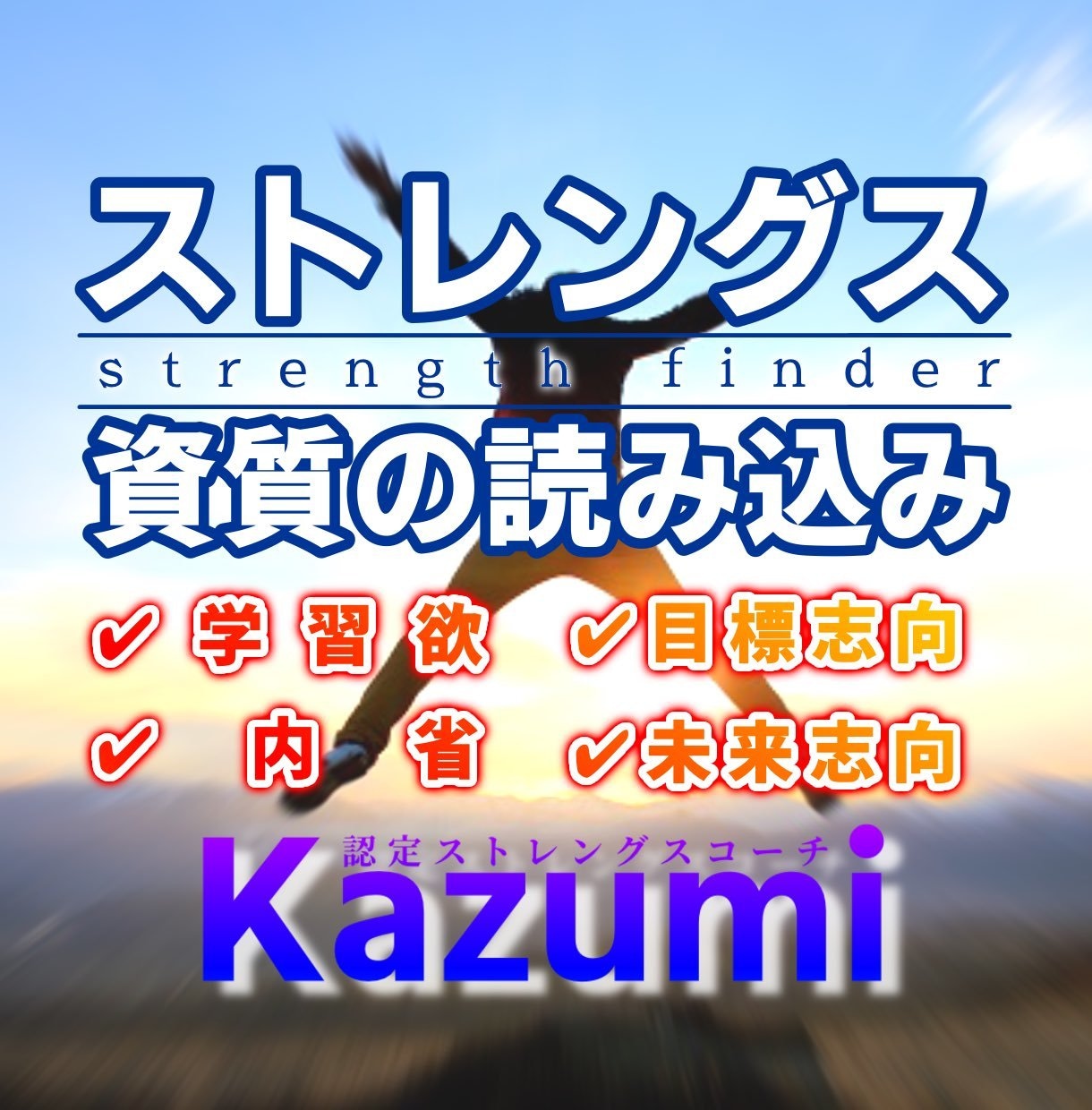 ストレングスファインダーの資質を読み込みします Gallup社認定ストレングスコーチによる、資質解説 イメージ1