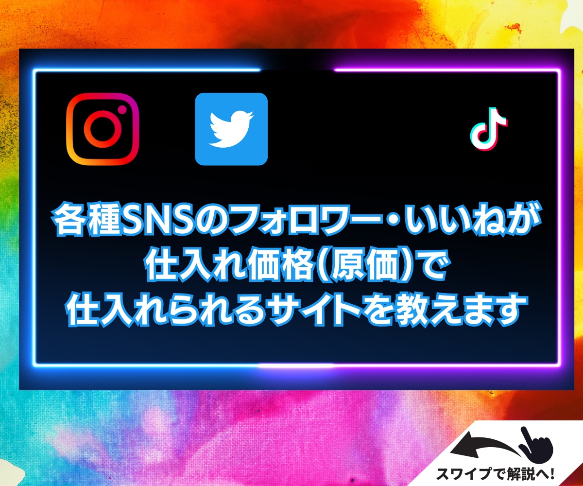 SNS拡散サービスのノウハウ・仕入れ先教えます Instagram/Twitterで初心者でもできる稼ぐ方法 イメージ2