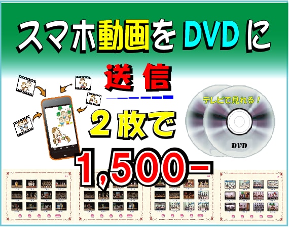 DVD2枚で1,500円！　動画をDVDにします 動画をドバっ！と送信してチャプター付DVDを２枚作成！ イメージ1
