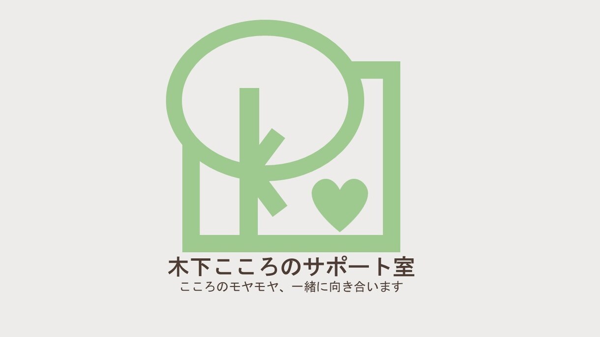 認定専門公認心理師が寄り添います こころのモヤモヤ、一緒に向き合います。 イメージ1
