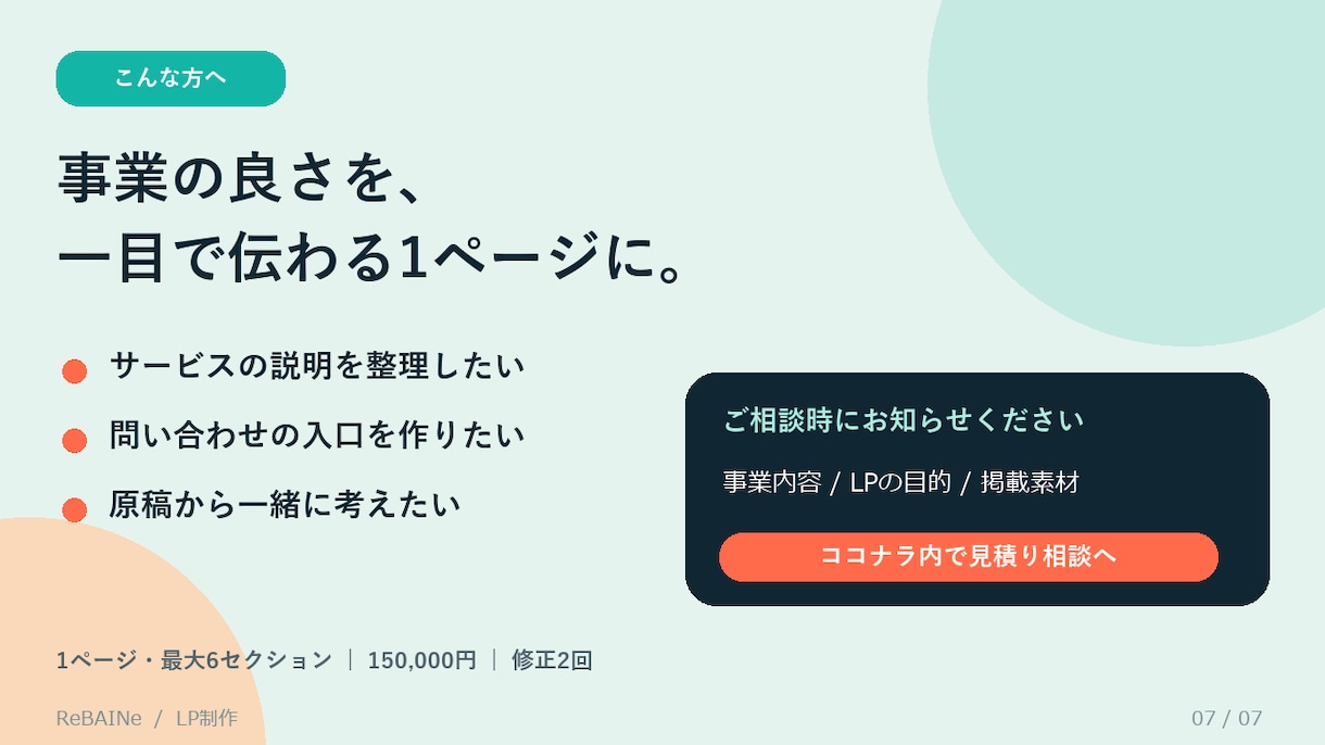 小規模事業のLPと問い合わせ導線を作ります 強みの整理から原稿・制作まで一貫対応 イメージ9