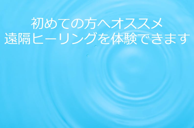 お試し20分【遠隔ヒーリング】で、心と体を癒します 心や体が疲れている方、痛みがある方、元気になりたい方へ イメージ1