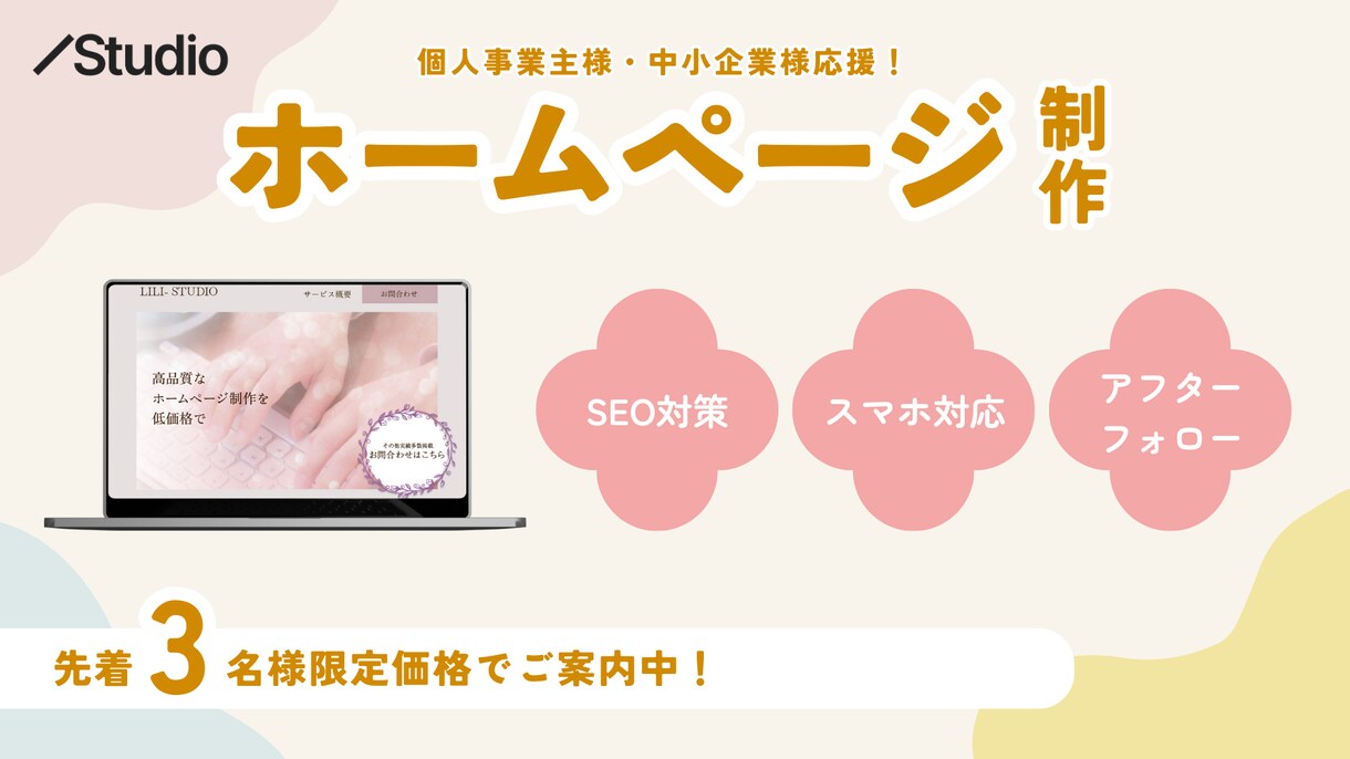 初心者の方大歓迎◎StudioでHP制作いたします 【差別化できるオリジナルのHP制作します】 イメージ1