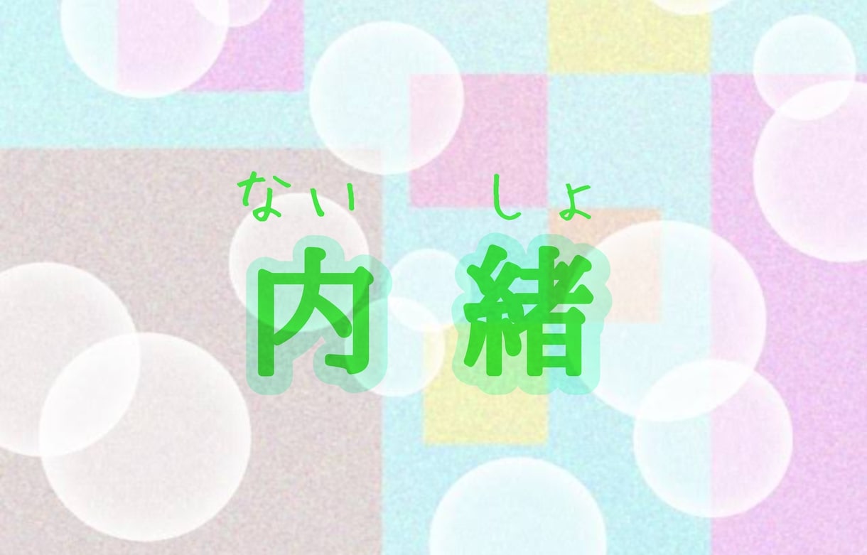 ちょっと聞いてくれるかなぁ？…お話相手になります 身近な人には話しにくい内容のこと、お聴かせください。 イメージ2