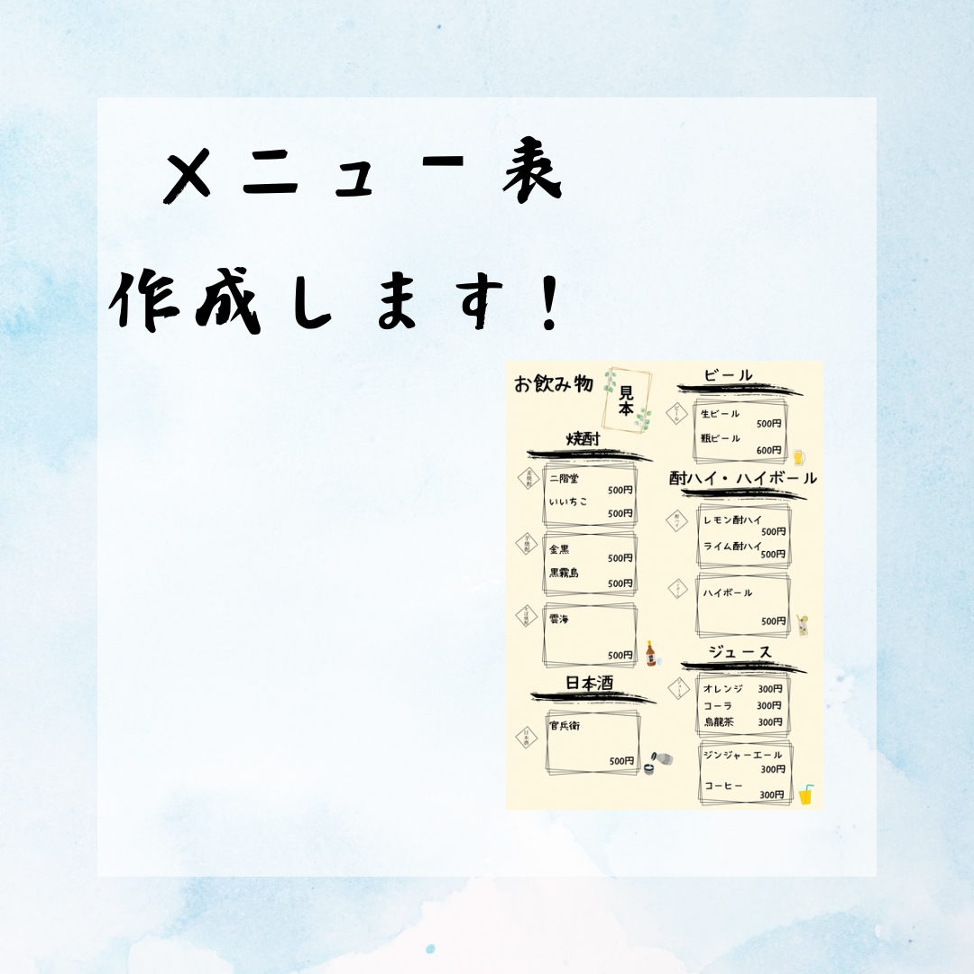 メニュー表を作成します お店でのメニュー表を作成いたします。 イメージ1