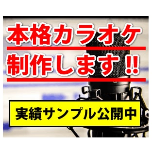 本格カラオケ制作！プロ品質実績サンプル多数あります 音楽歴「20年」YouTube「1500万再生」の豊富な実績 イメージ1