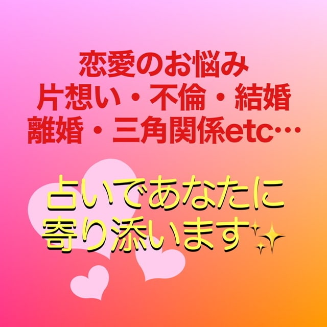 恋愛全般☆どんな恋愛でも占います 片想い・不倫・三角関係等…行く末を占い幸せへのお手伝いします イメージ2