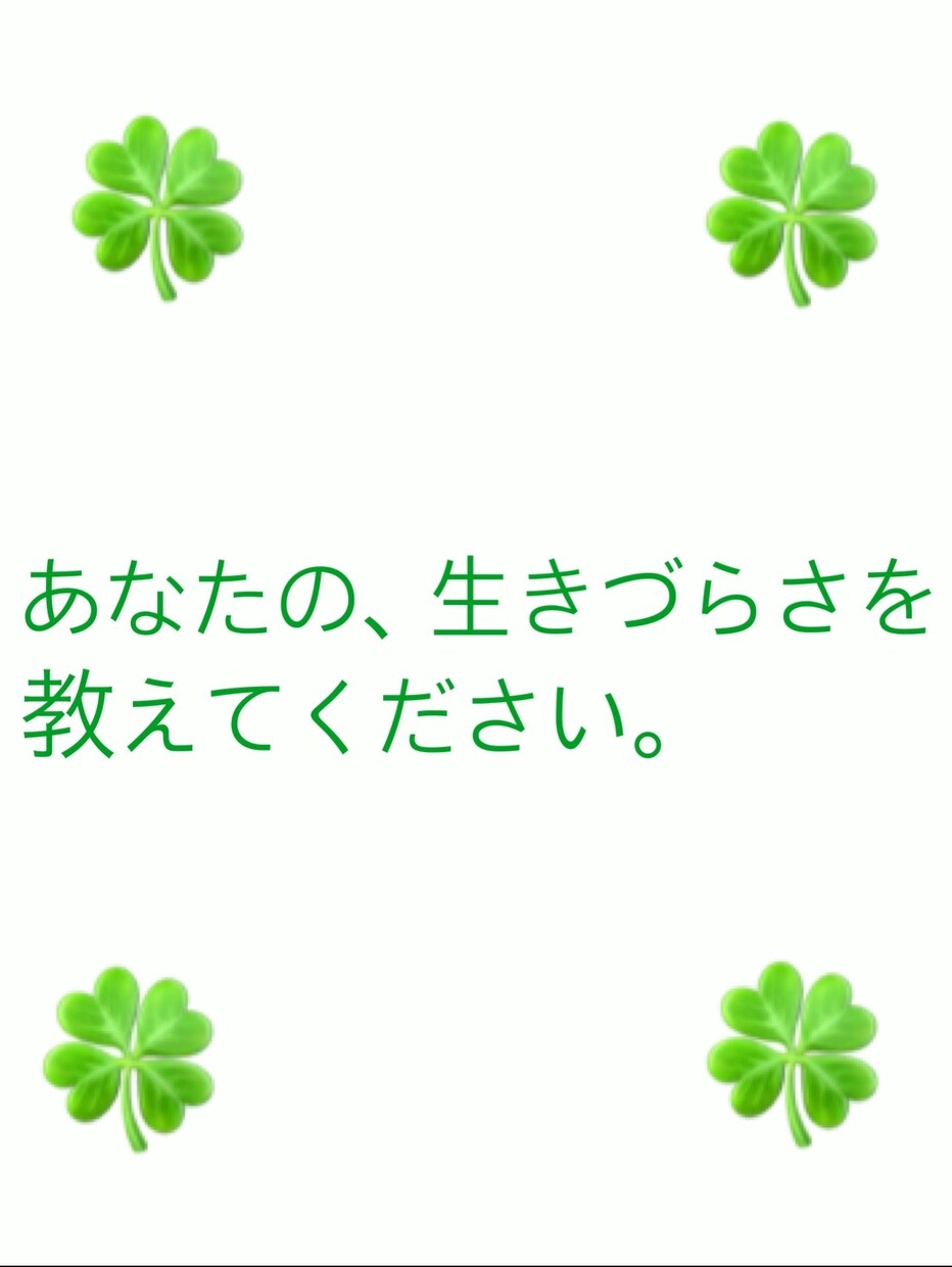 人間関係のお悩み、スパッと占います 親、子供、彼氏、彼女、ご近所付き合い、職場、義母、義父など イメージ3