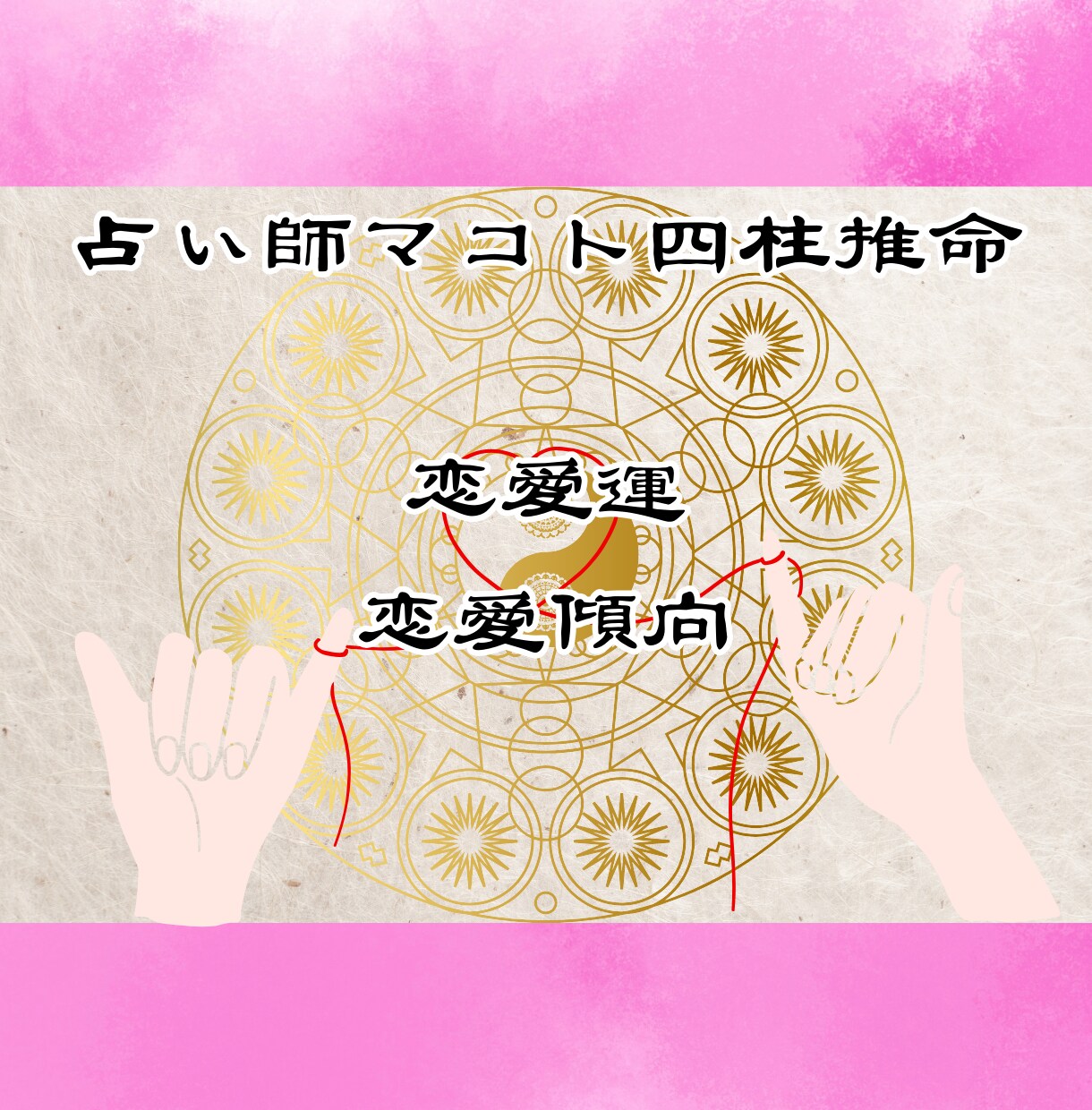 あなたの魂の情報から恋愛運・恋愛傾向を占います 四柱推命であなたの魂が求める「運命の人」を捜すお手伝いの占い イメージ3