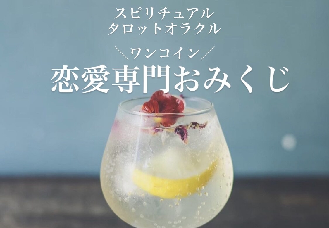 あなたのための霊感タロット、オラクルカード引きます ワンコインで気軽に恋愛を占いたい方向けのサービスです イメージ1
