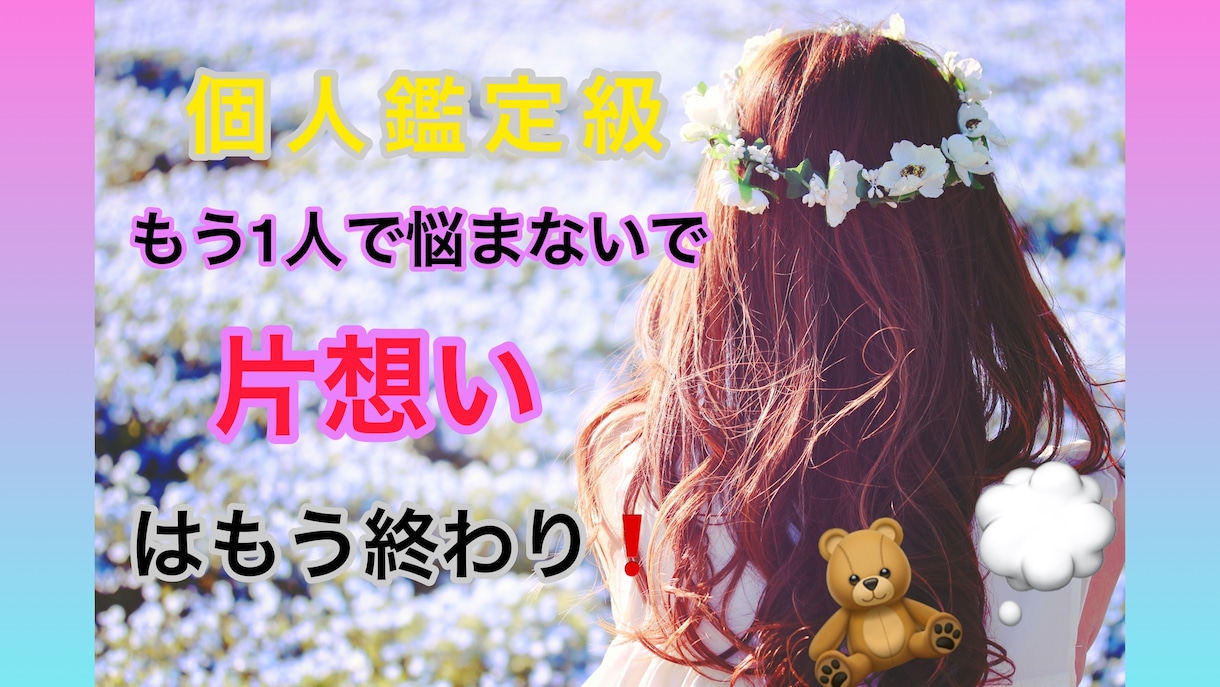 あなたの片想い占います あなたの片想いそろそろ終わりにしませんか！？ イメージ1
