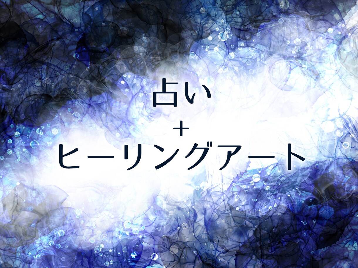 占い、ヒーリングアートをお届けします 占い結果にあったヒーリングアートを描きます。 イメージ1