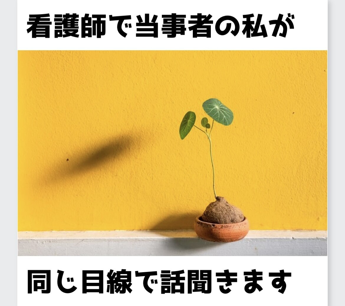 看護師/相談員で当事者の私が同じ目線でお聞きします 同じ立場の寄り添える仲間としてサポートします！ イメージ1