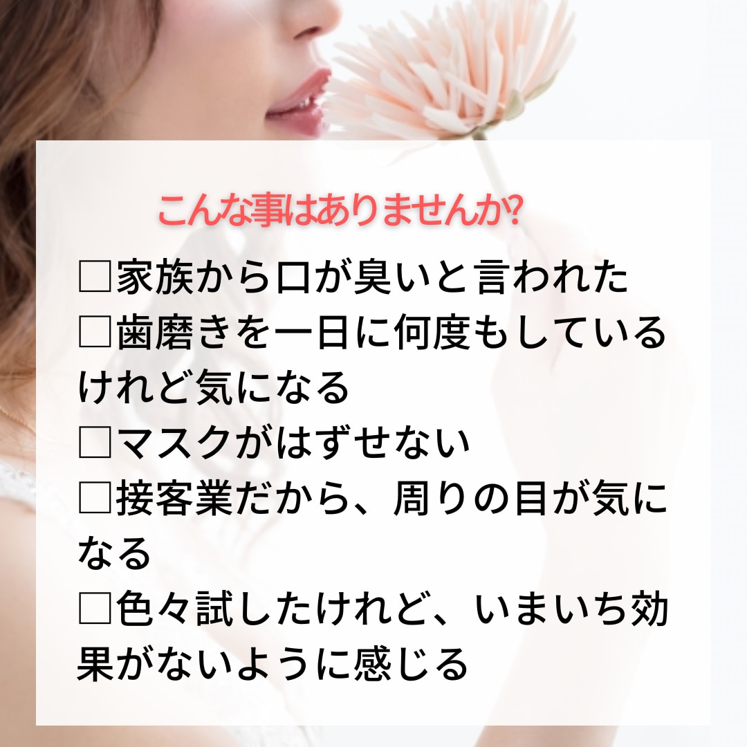 22年悩んだ口臭が3ヶ月で気にならない方法教えます 美容健康業界17年×口臭外経験で女性特化で無臭化 イメージ2