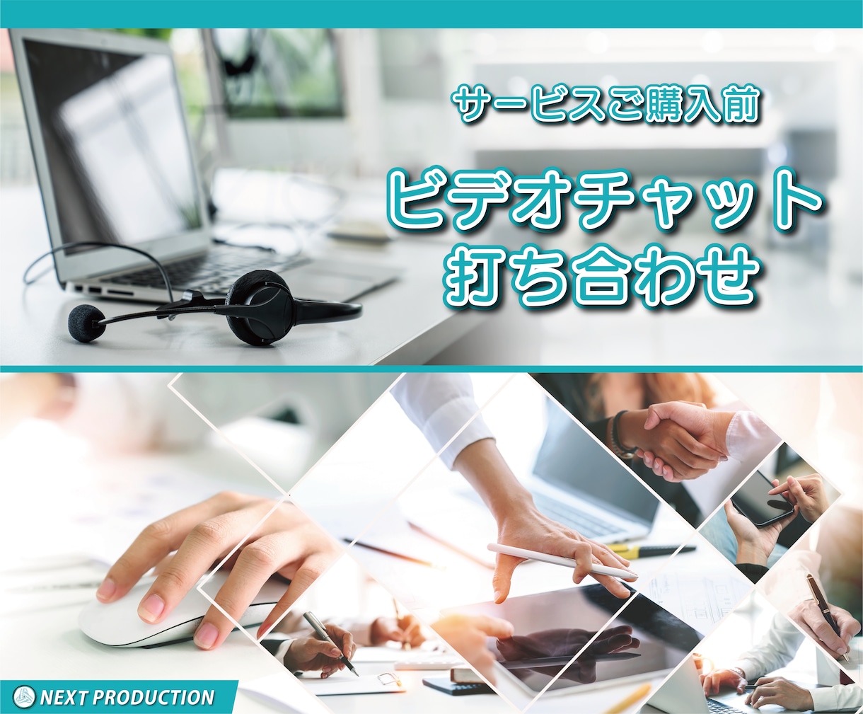 契約前のオンラインミーティング対応します 事前にご要望を聞くことで、スムーズにイメージを共有します イメージ1