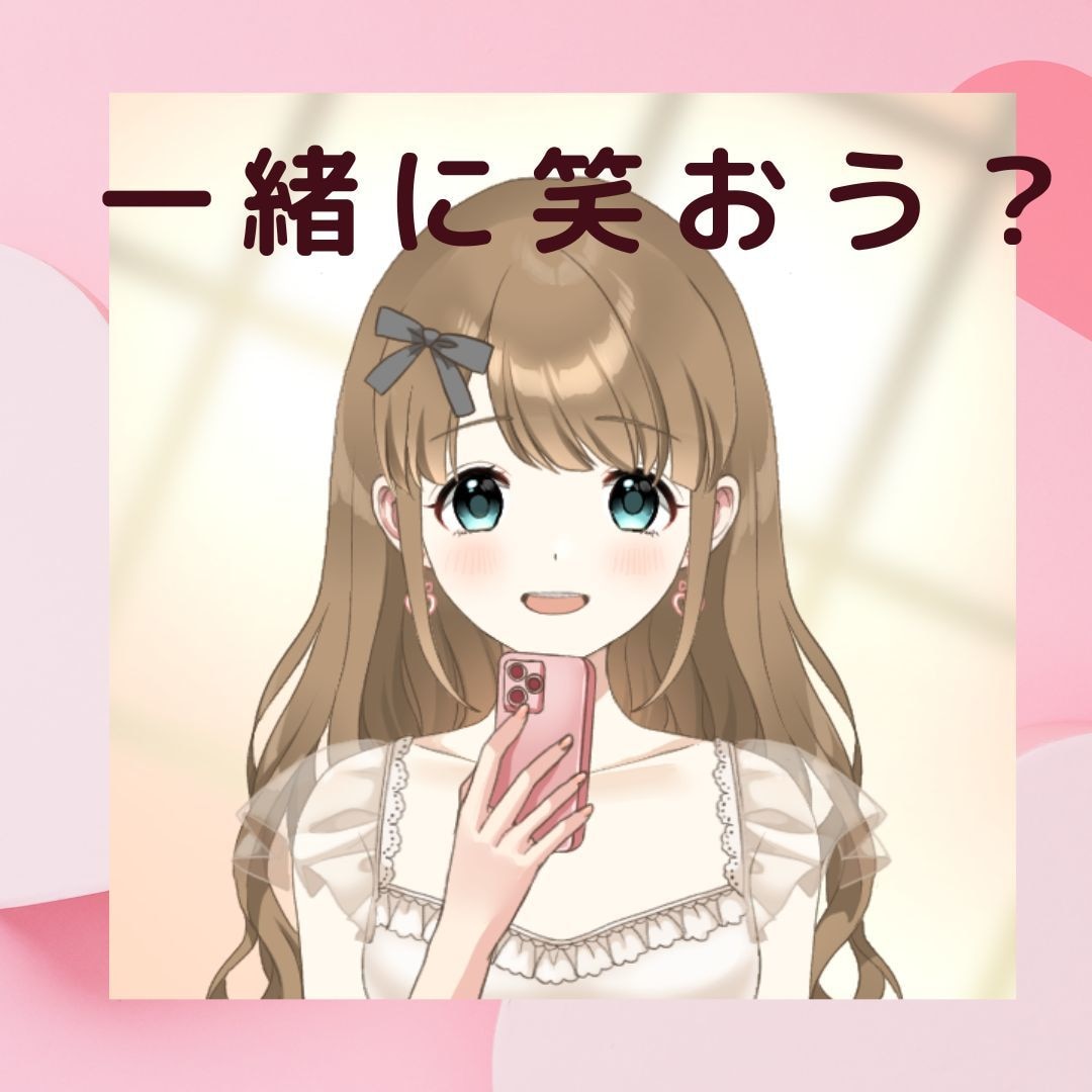 ドキドキ♡キュン♡30分トークルームでお話します ワンコインでお試し♪　お悩みもOK♡幸せな時間で笑顔に♪ イメージ2
