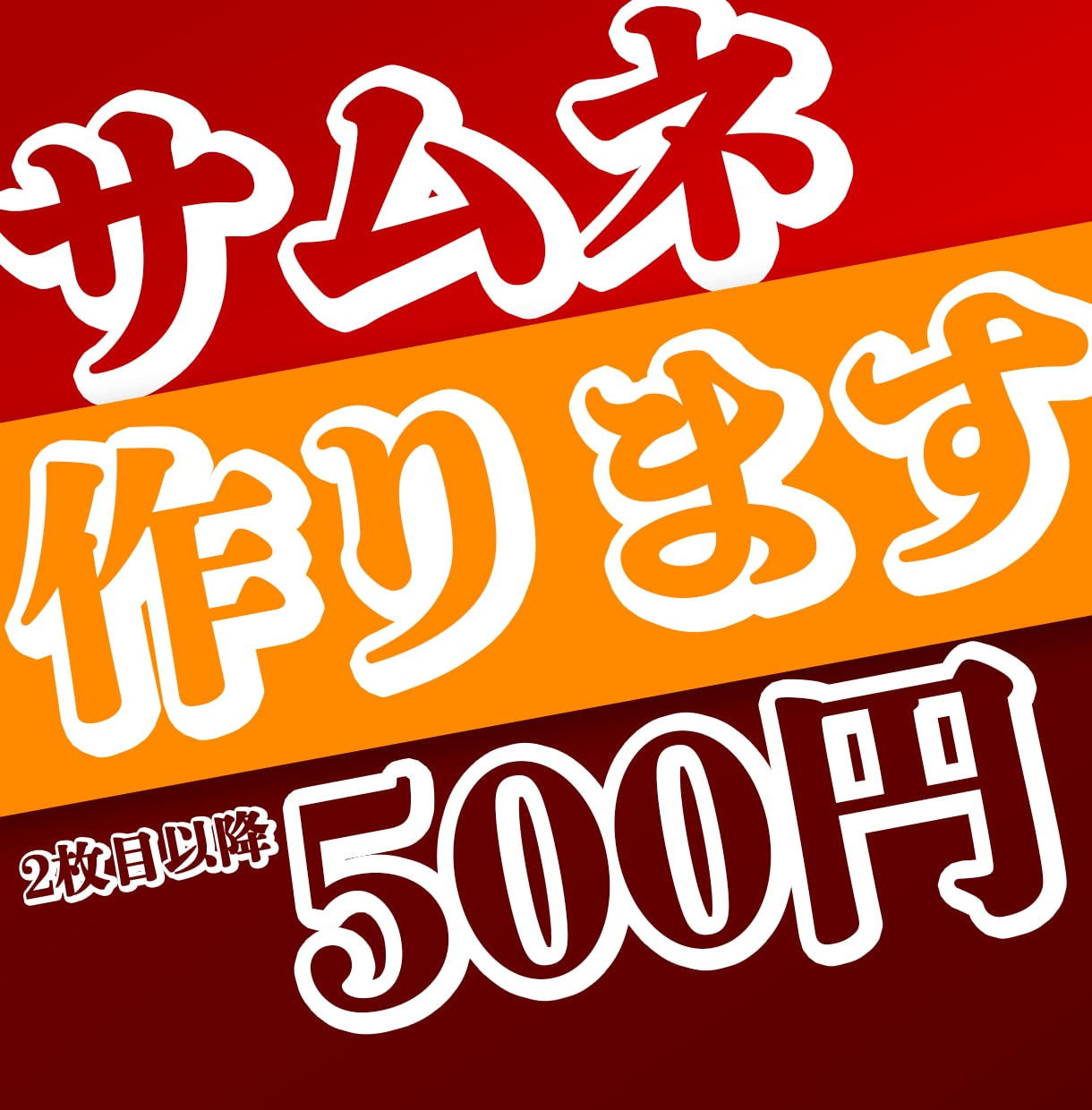 最高のYoutubeサムネイル、作成致します 新参者のため【特別低価格】にてご提供致します！ イメージ1