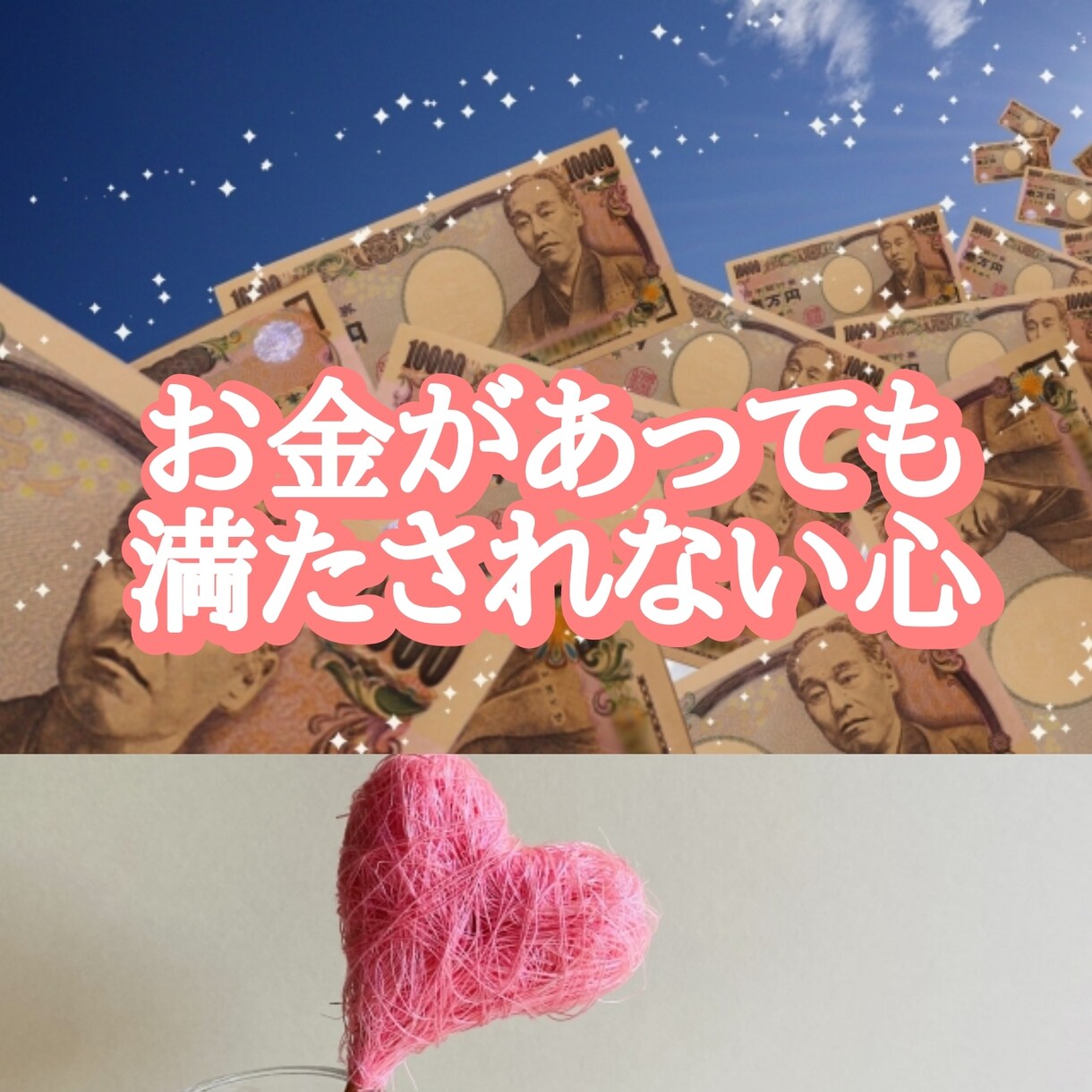 お金があっても満たされない…心の悩み伺います 理解されない富裕の心を満たすものは何？私と一緒に見つけましょ イメージ1