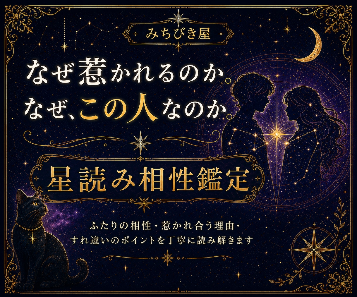 なぜこの人？二人の縁と相性を星から深く読み解きます 「なぜ惹かれる？」その答えを、生まれた瞬間の星から読みます イメージ1