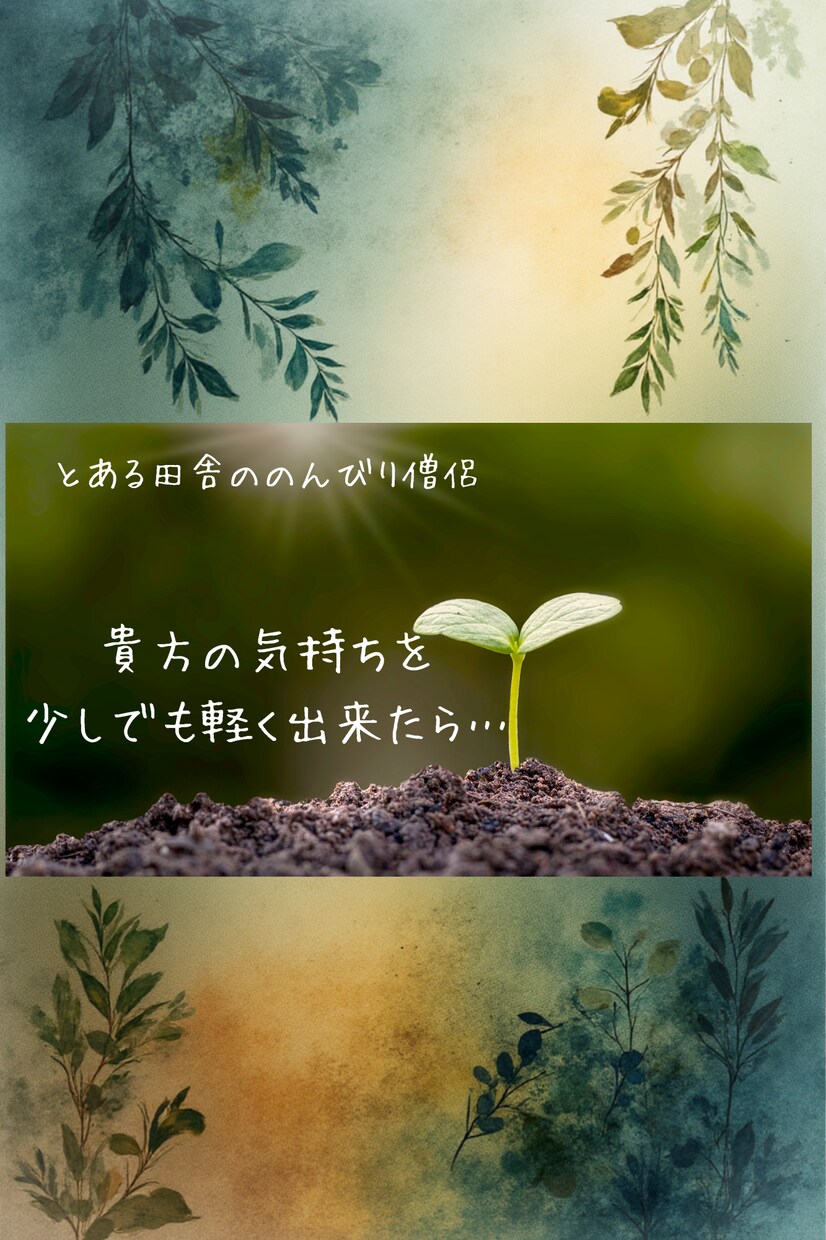 1分でもOK。田舎ののんびり僧侶がお話しを伺います どんな話でもOK。秘密は厳守します。 イメージ1