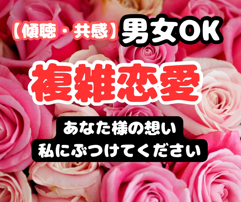 複雑恋愛でのお話聴きます 私も経験者です、だからこそ理解できます。 イメージ1