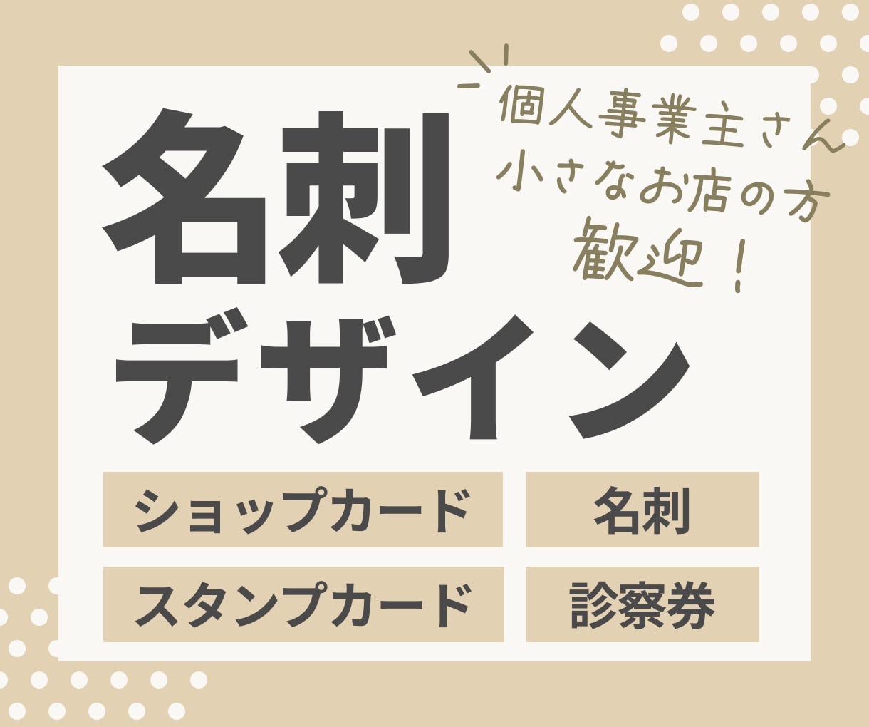 はじめての名刺デザイン、お手伝いします 開業・起業のはじめの一歩を名刺からサポート イメージ1