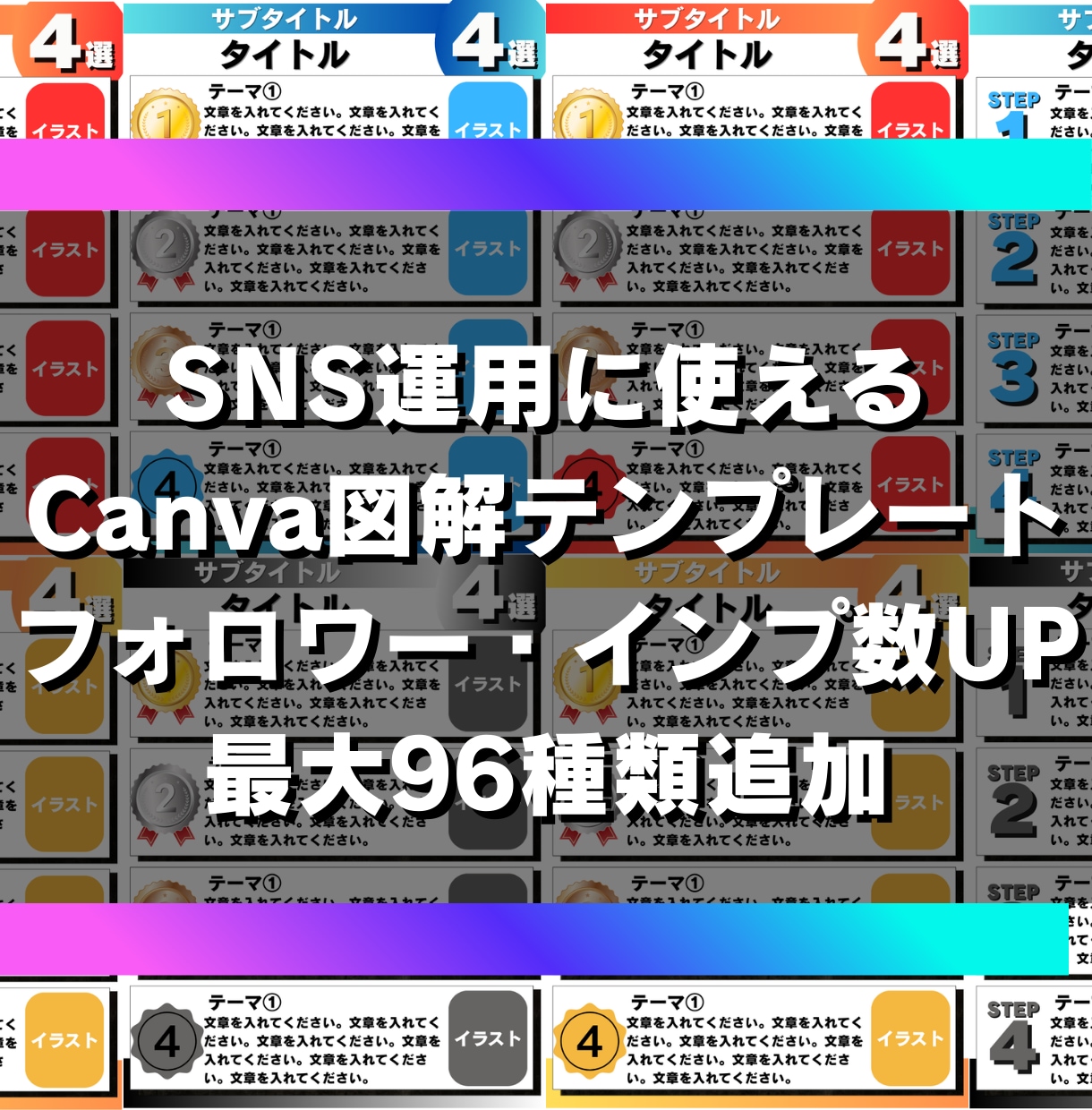 SNSで使えるCanva図解テンプレート販売します 【最大96種類】プロ図解が3分で作成できる方法も同時に解説！ イメージ1