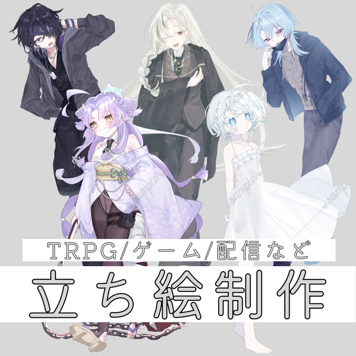 TRPG/ゲーム/配信などの立ち絵を制作いたします 【全身8,000円から】立ち絵を制作いたします。 イメージ1