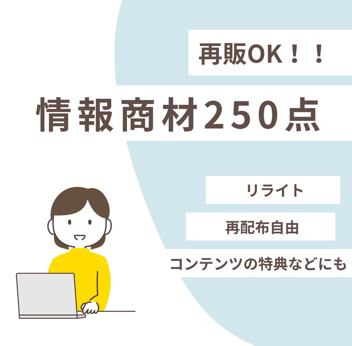 250種の情報商材！！　再販可能商材をお届けします 全て再配布権利付！コンテンツの追加特典やリライトなど用途多数 イメージ1