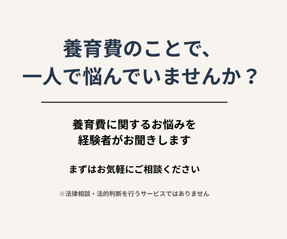 養育費の悩みを経験者がお聞きします 未払い・裁判所通知・差押えを経験した私がお話を伺います イメージ1