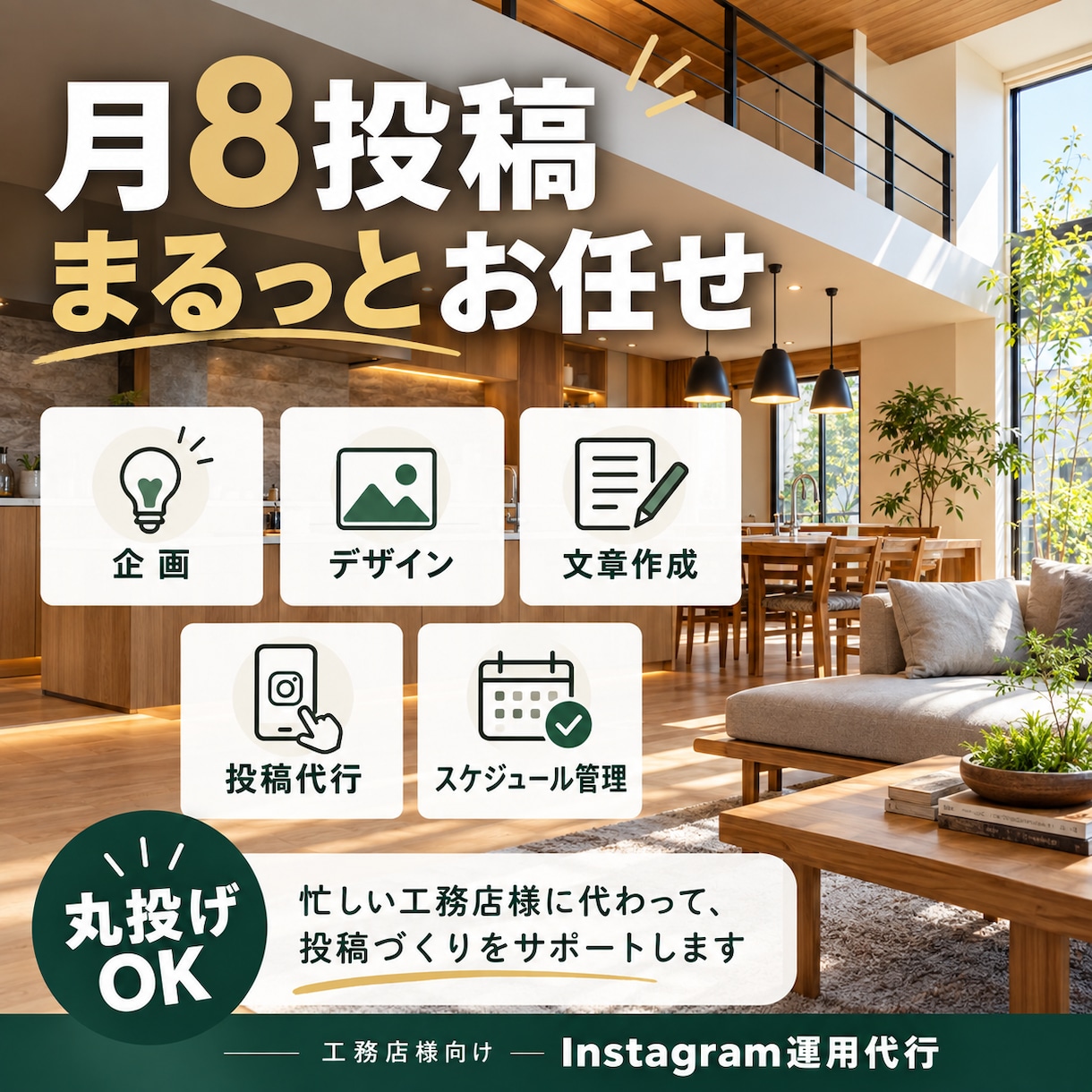 工務店様・HM様専門｜インスタ運用・投稿代行します 企画・デザイン・文章作成・投稿までまとめてお任せいただけます イメージ4