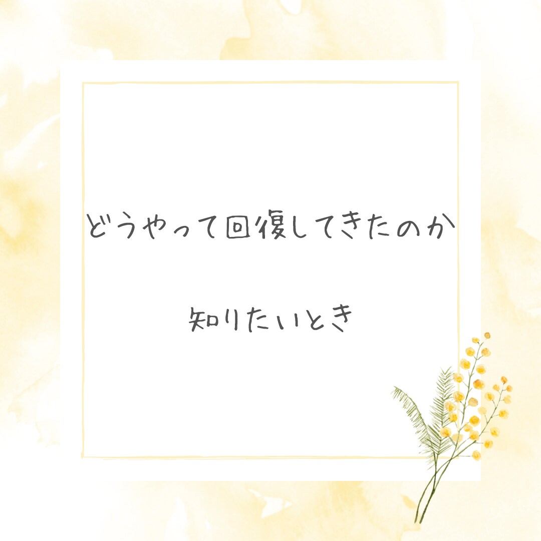 化学物質過敏症の方、お話し聞きます 過敏症から回復した私が、あなたのお話しを聞きます イメージ4
